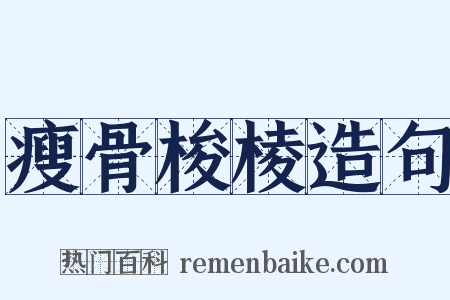 瘦骨梭棱造句是什么意思的图片